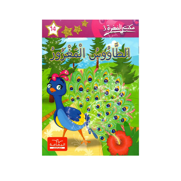 مكتبتي الصغيرة 3 الطاوس المغرور.