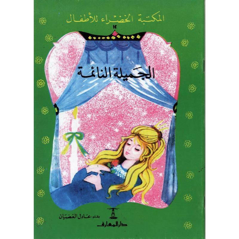 سلسلة المكتبة الخضراء للأطفال