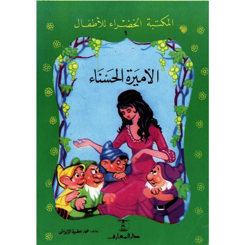 سلسلة المكتبة الخضراء للأطفال