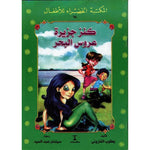سلسلة المكتبة الخضراء للأطفال