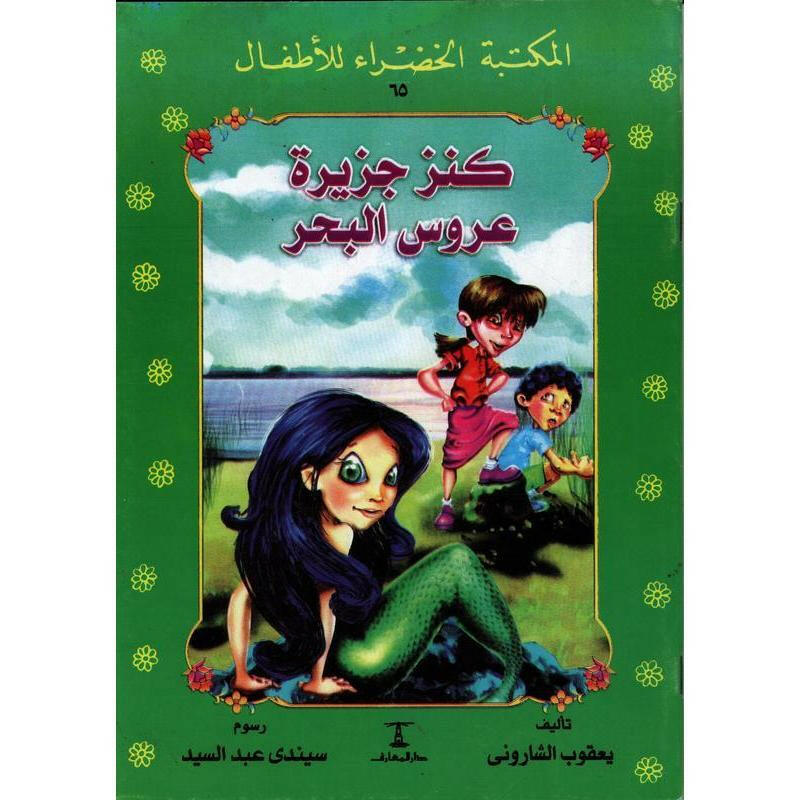 سلسلة المكتبة الخضراء للأطفال