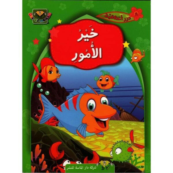 سلسلة درر اخلاقية - 2 خير الامور.