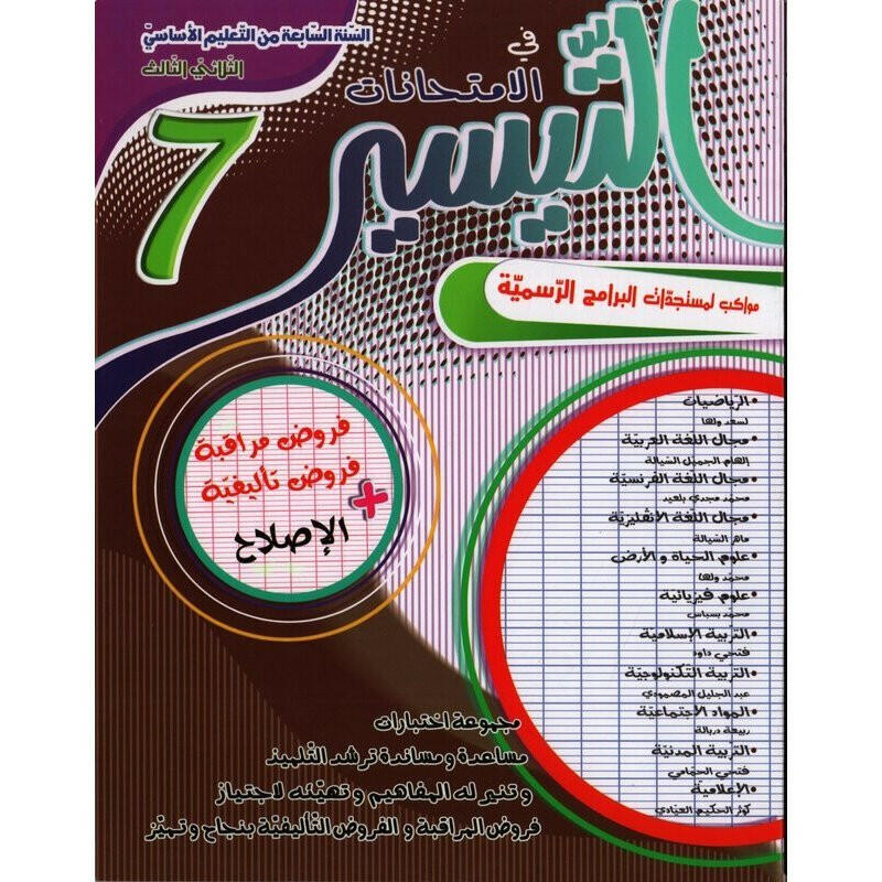 التيسير في الامتحانات - الثلاثي الثالث - 7 اساسي.