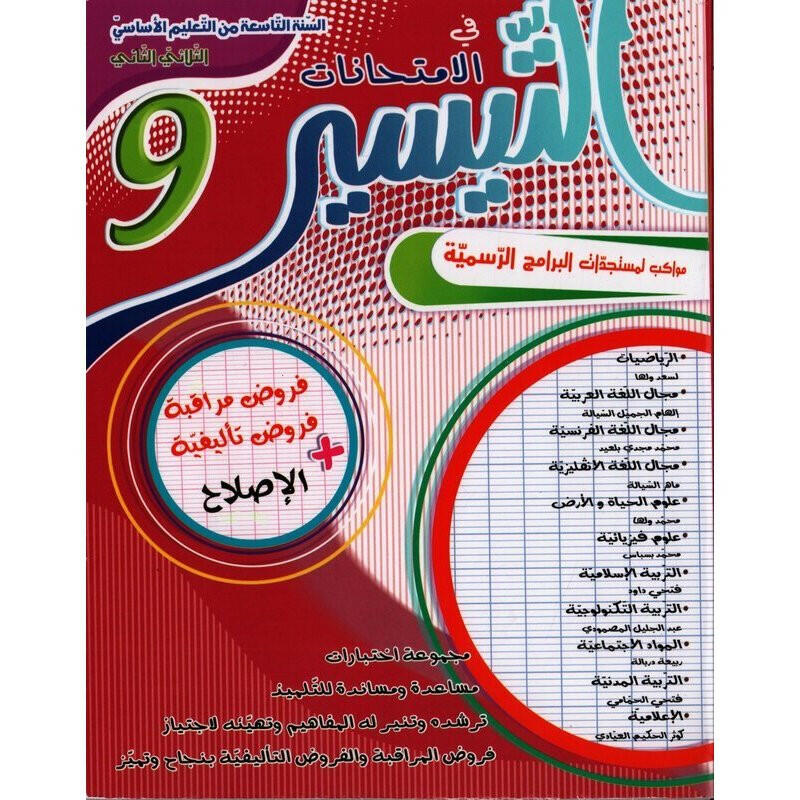 التيسير امتحانات - الثلاثي الثاني - 9 أساسي.