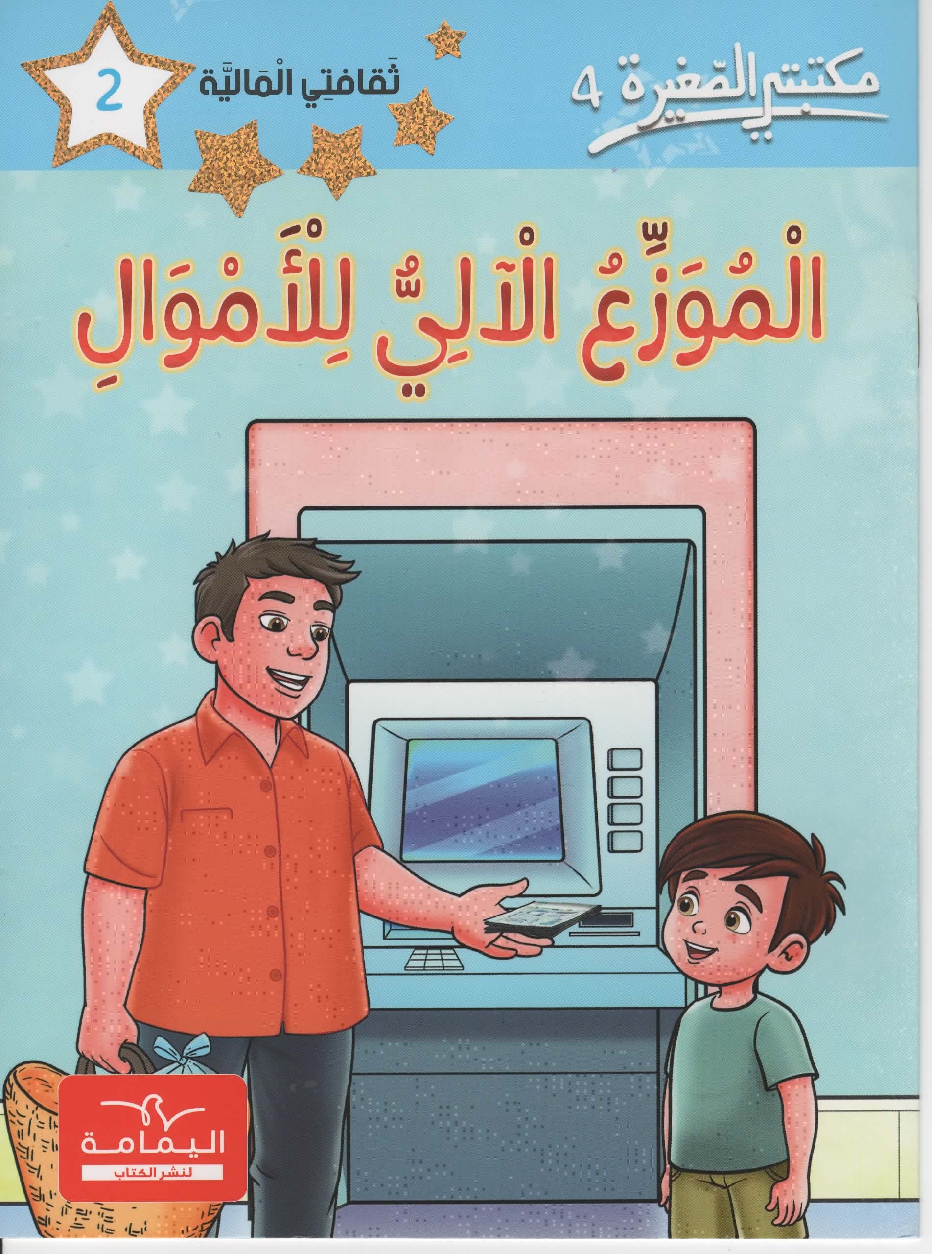 مكتبتي الصغيرة 4 الموزع الالي للاموال