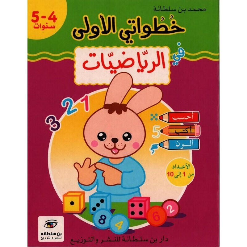 خطواتي الأولى في الرياضيات - 4-5 سنوات.