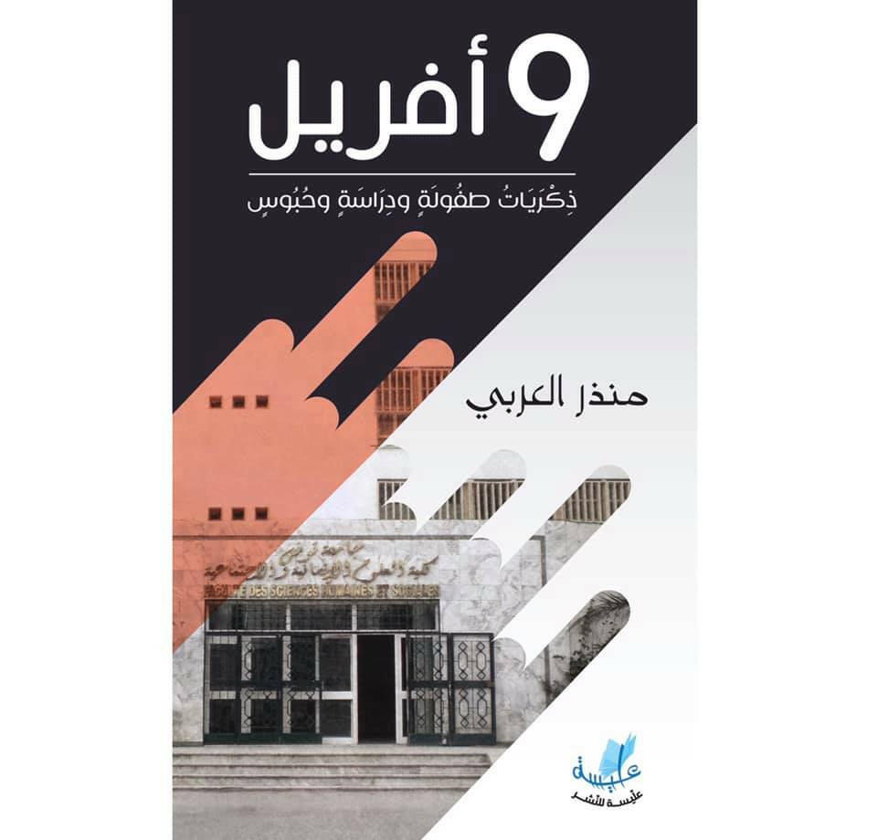 كتاب 9 أفريل - ذكريات طفولة ودراسة وحبوس للأستاذ منذر العربي.