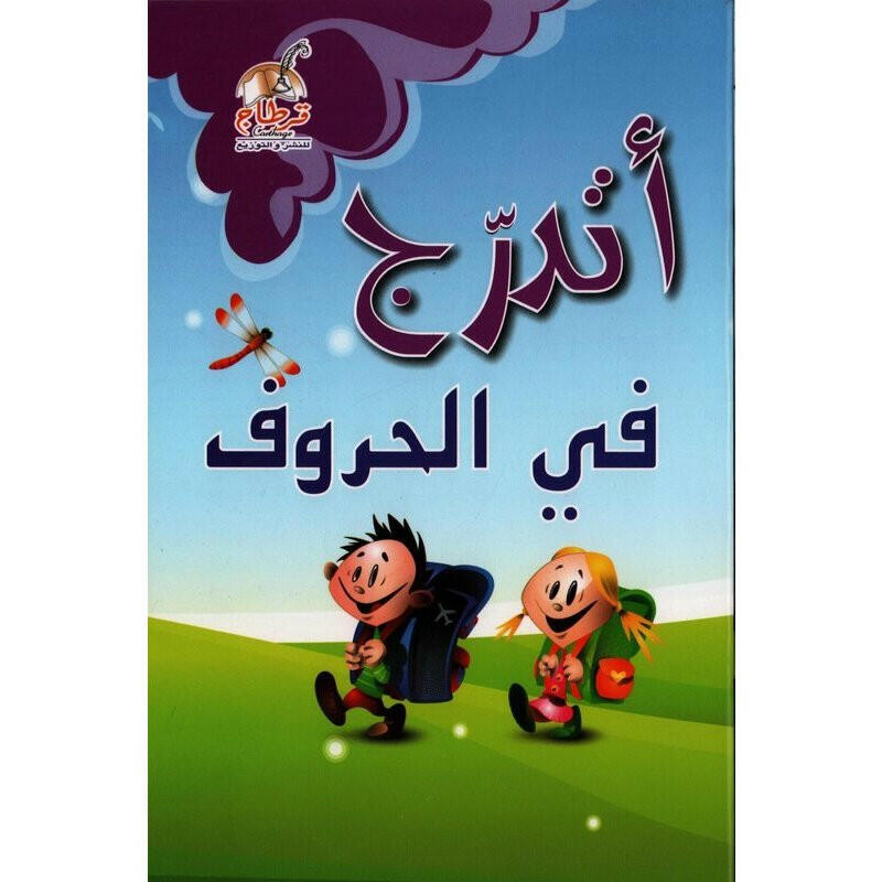 أتدرج في الحروف.