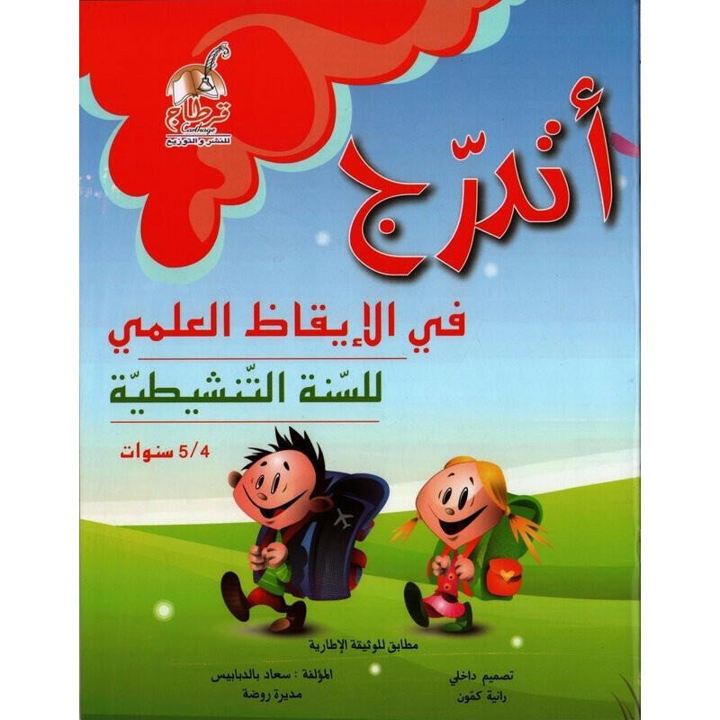 أتدرج في الإيقاظ العلمي 4-5 سنوات.