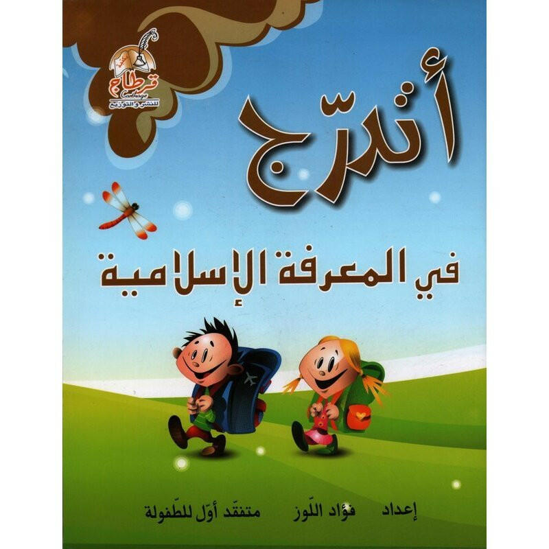أتدرج في المعرفة الإسلامية.