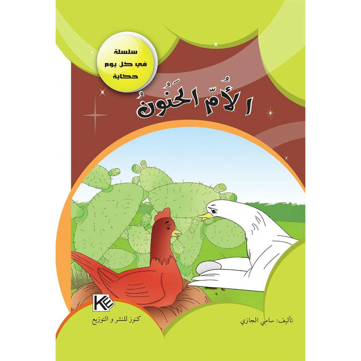 سلسلة في كل يوم حكاية.