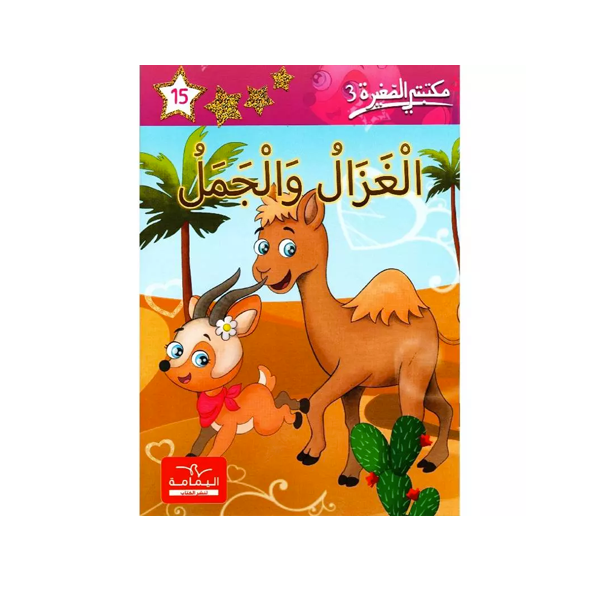 مكتبتي الصغيرة 3 الغزال و الجمل.