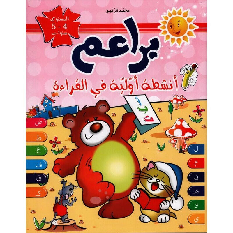 براعم - أنشطة أولية في القراءة (4/5 سنوات).