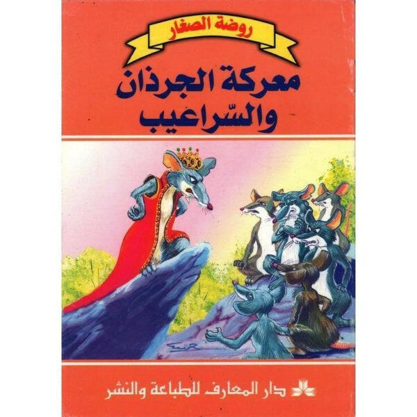 سلسلة روضة الصغار 47-معركة الجرذان و السراعيب.