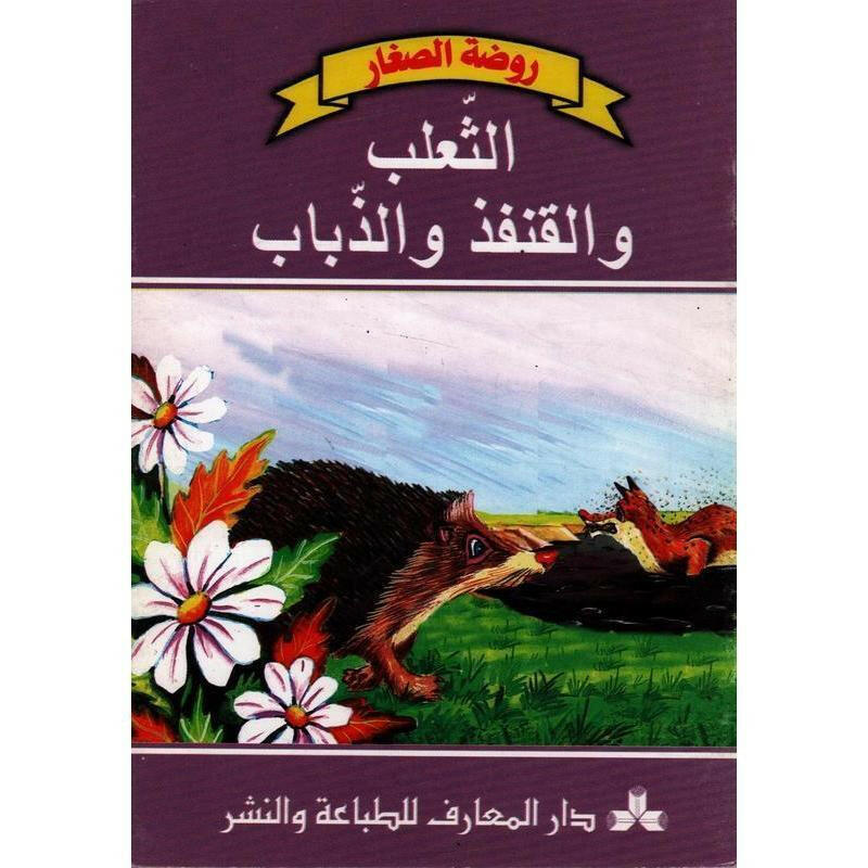 سلسلة روضة الصغار 48-الثعلب و القنفذ و الذباب.