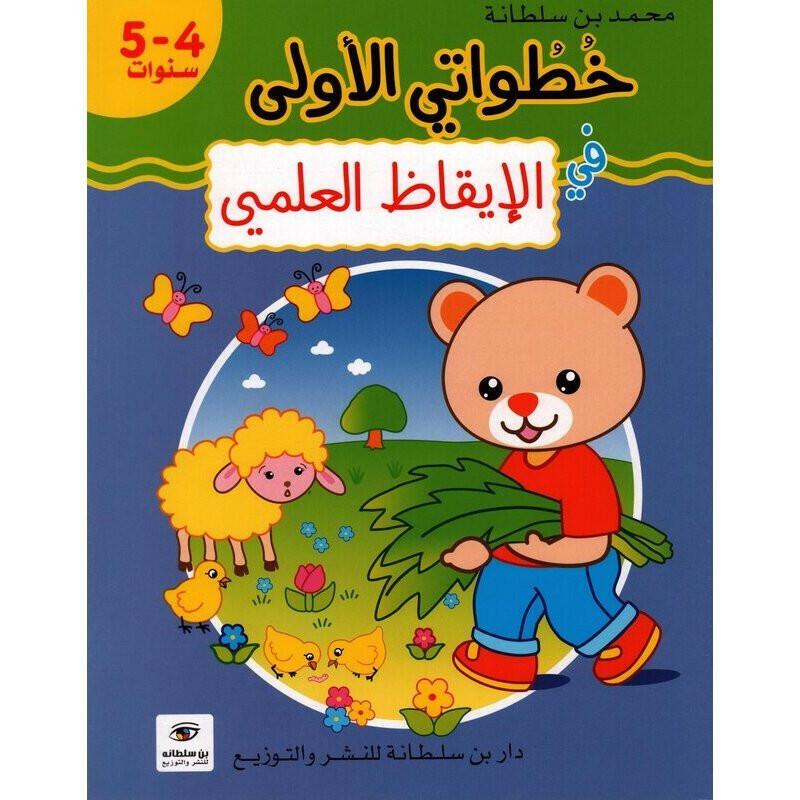 خطواتي الأولى في الإيقاظ العلمي - 4-5 سنوات.
