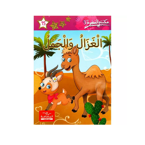 مكتبتي الصغيرة 3 الغزال و الجمل