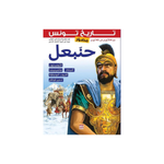 HISTOIRE TUNIS HANNIBAL ARABE