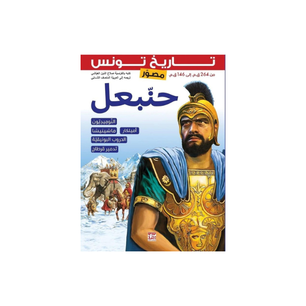 HISTOIRE TUNIS HANNIBAL ARABE