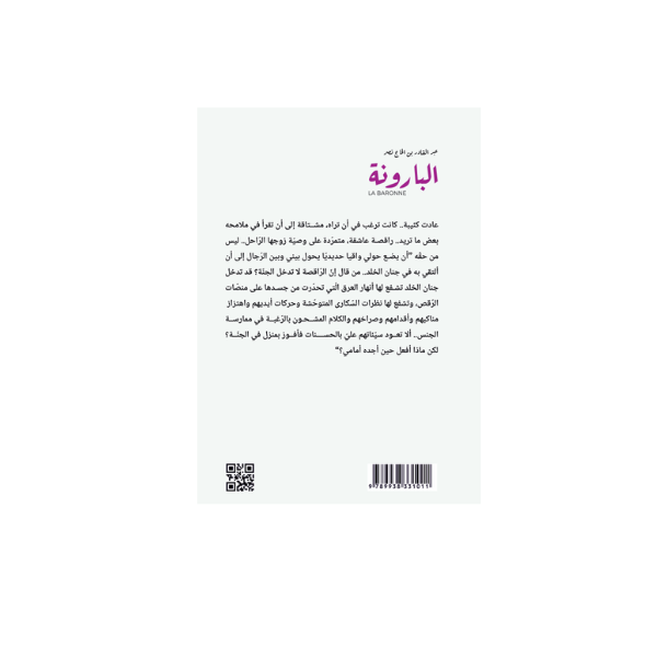 البارونة
