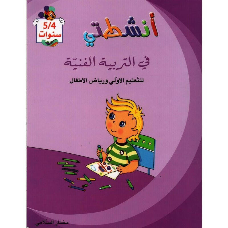 أنشطتي في التربية الفنية - 4-5 سنوات.