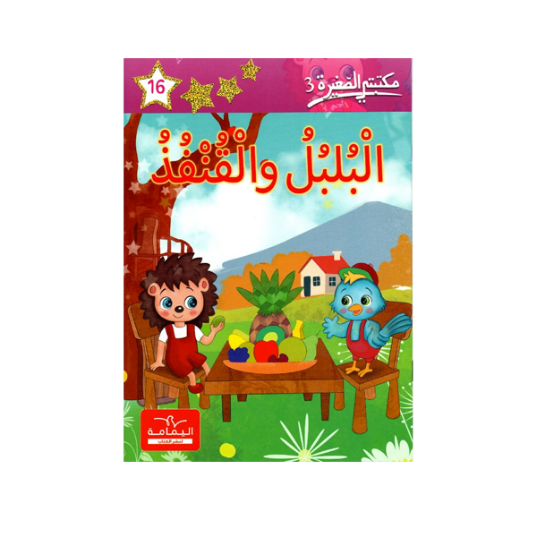 مكتبتي الصغيرة 3 البلبل و القنفد.