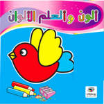 ألون و أتعلم الألوان.