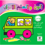 ألون و أتعلم الألوان.