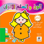ألون و أتعلم الألوان.