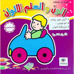 ألون و أتعلم الألوان.