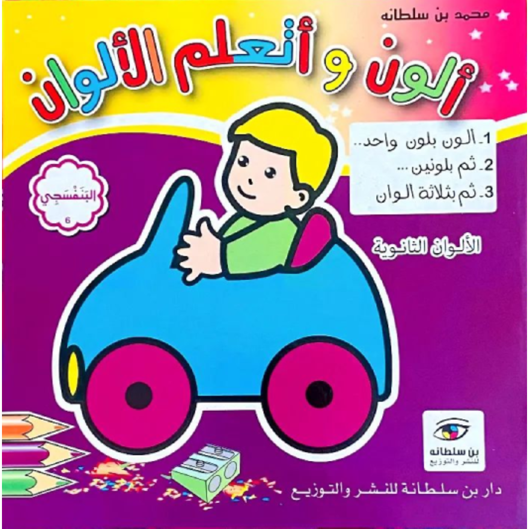 ألون و أتعلم الألوان.