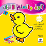 ألون و أتعلم الألوان.