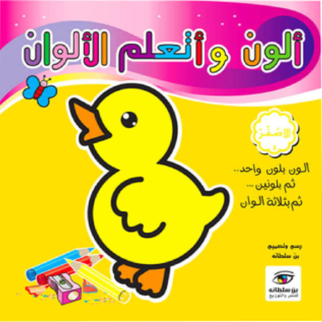 ألون و أتعلم الألوان.