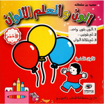 ألون و أتعلم الألوان.