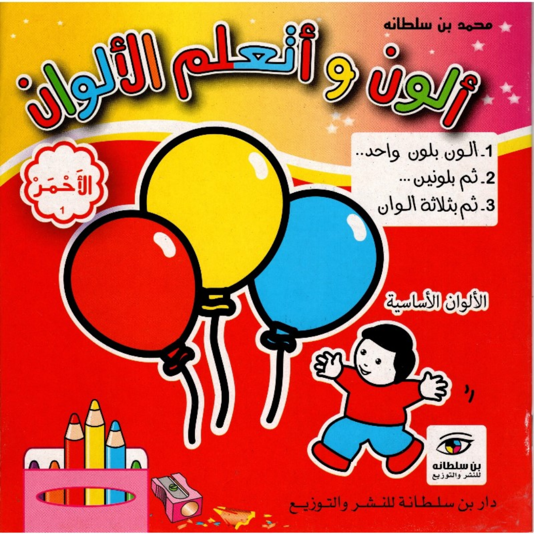ألون و أتعلم الألوان.