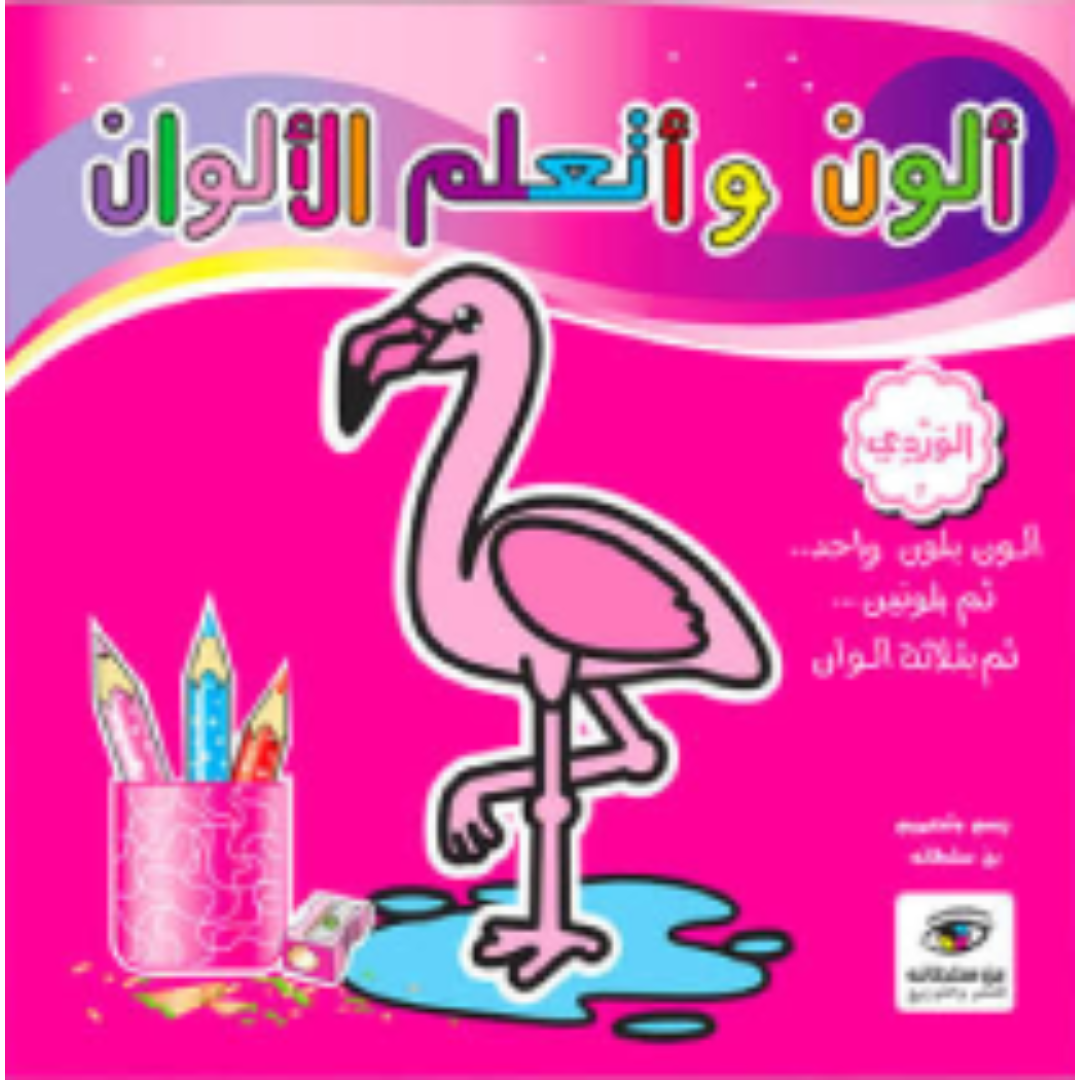 ألون و أتعلم الألوان.