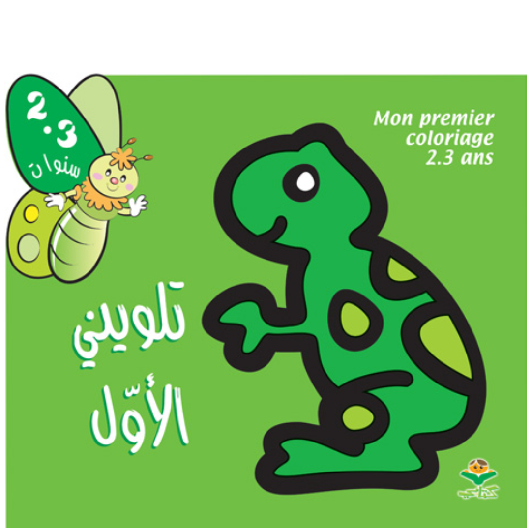 تلويني الأوّل 2-3 سنوات.