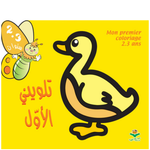 تلويني الأوّل 2-3 سنوات.