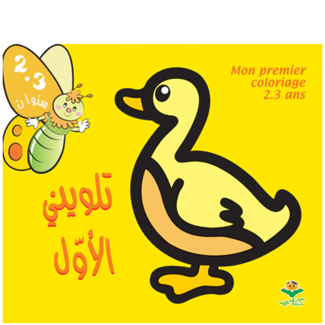 تلويني الأوّل 2-3 سنوات.