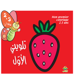 تلويني الأوّل 2-3 سنوات.
