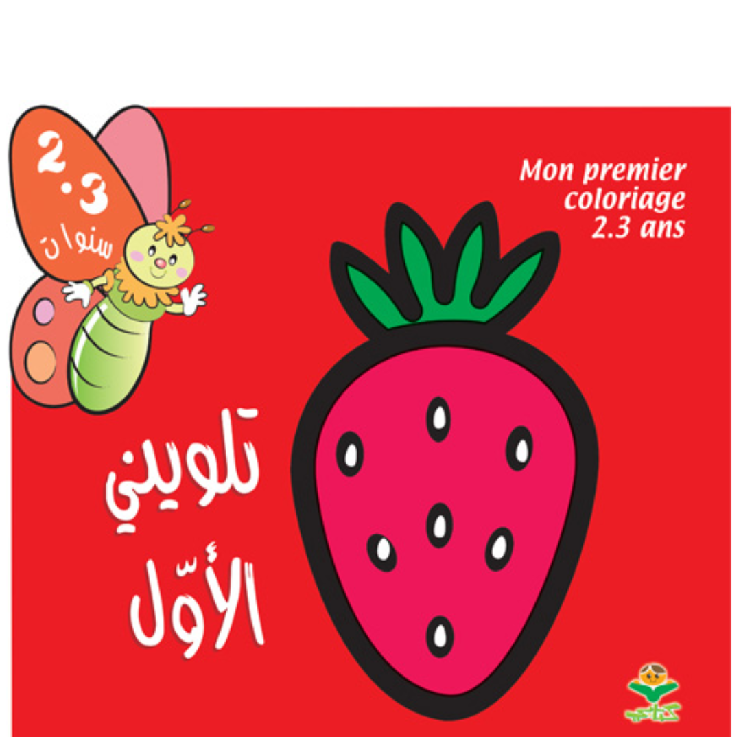 تلويني الأوّل 2-3 سنوات.