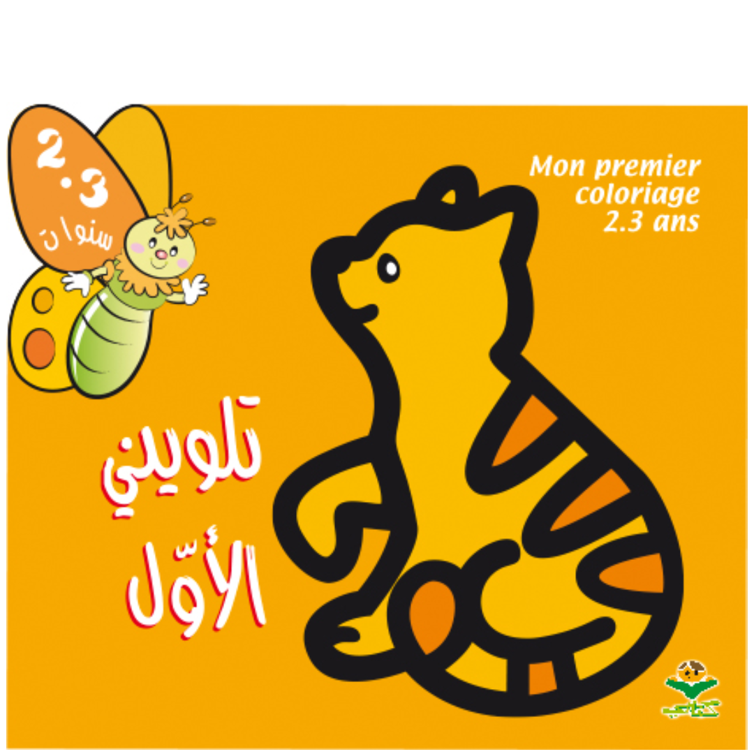 تلويني الأوّل 2-3 سنوات.