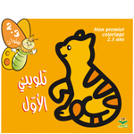 تلويني الأوّل 2-3 سنوات.