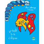 تلويني 4-5 سنوات.