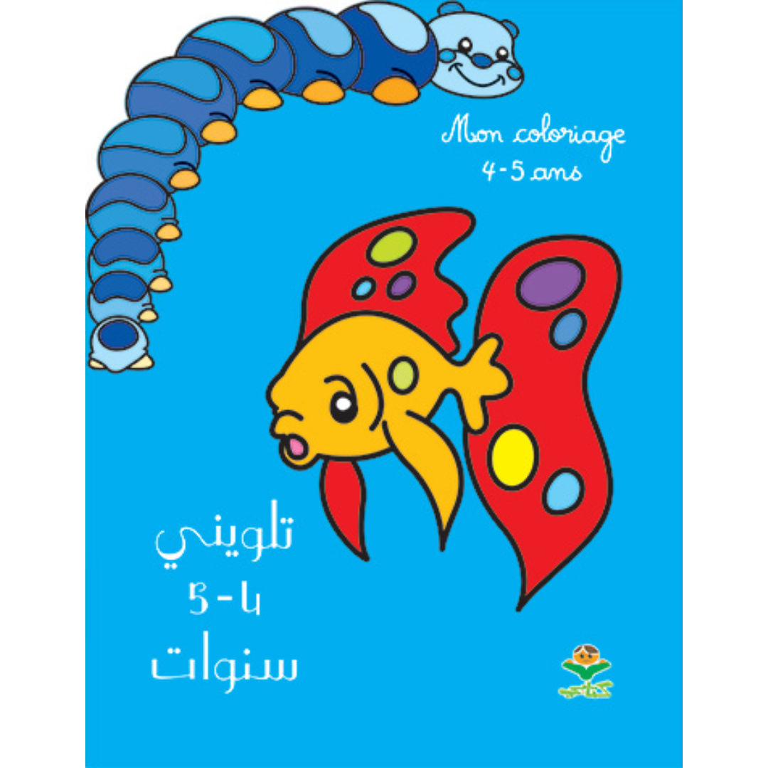 تلويني 4-5 سنوات.