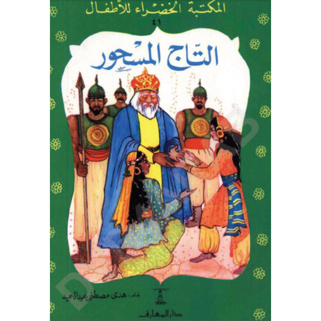 سلسلة المكتبة الخضراء للأطفال.