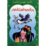 سلسلة المكتبة الخضراء للأطفال.