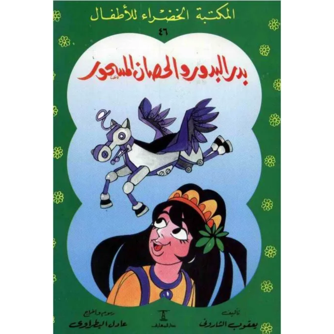 سلسلة المكتبة الخضراء للأطفال.