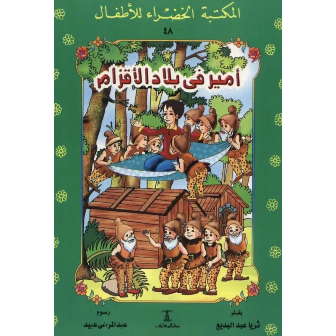 سلسلة المكتبة الخضراء للأطفال.