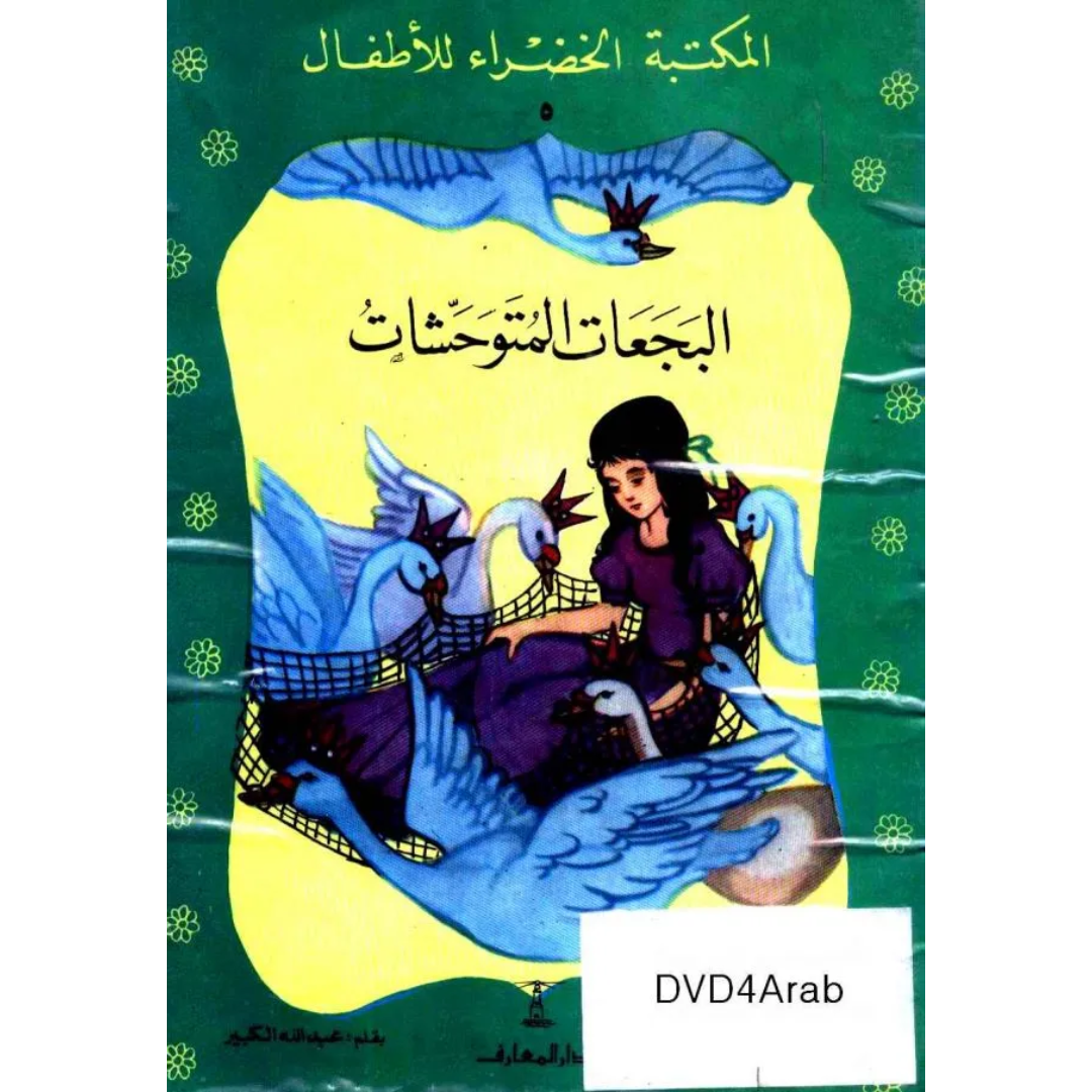 سلسلة المكتبة الخضراء للأطفال.